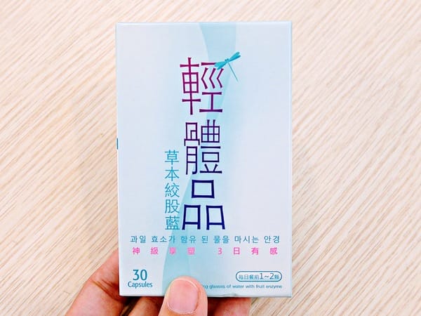 輕體品-草本絞股藍:輕體品之草本絞股藍