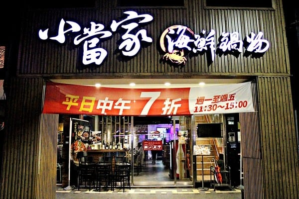 小當家海鮮鍋物(民權分店):小當家海鮮鍋物。民權店