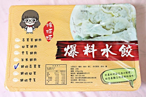 徐姊姊爆料水餃:徐姊姊爆料水餃