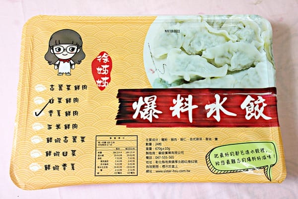 徐姊姊爆料水餃:徐姊姊爆料水餃