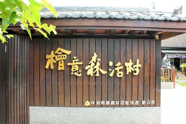 嘉義:【知性文化之旅】就要醬玩嘉義,好玩景點趴趴造