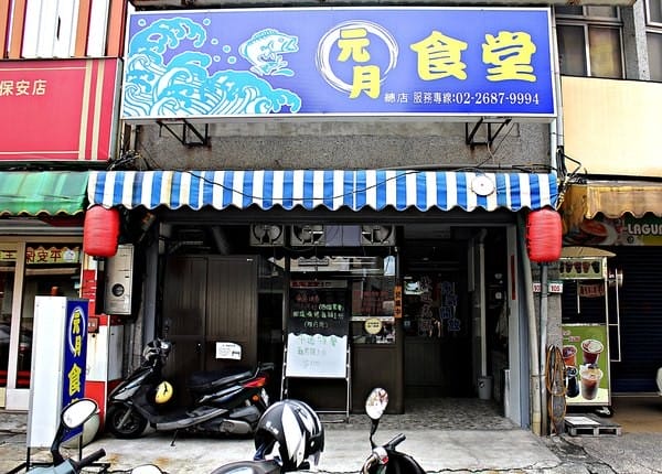 元月食堂:【元月食堂】樹林美食日式料理。生魚片。日式蓋飯推薦