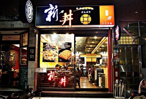 新丼:【新丼】日式創意丼飯。中山美食推薦