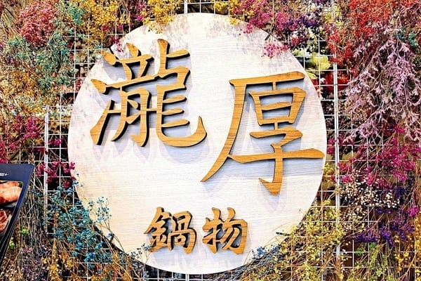 瀧厚鍋物(景平店):【瀧厚鍋物】大分量肉品。中和火鍋推薦