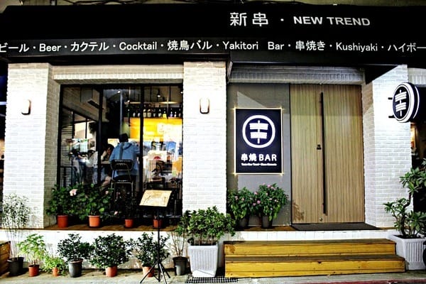 新串New Trend:新串New Trend