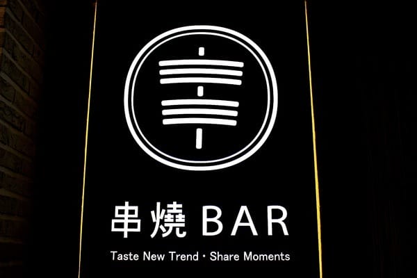 新串New Trend:新串New Trend