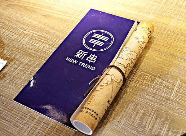 新串New Trend:新串New Trend