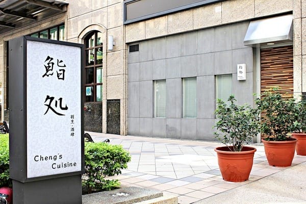 Cheng's Cuisine:【Cheng's Cuisine】新北林口。日式無菜單料理