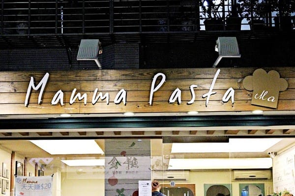 Mamma Pasta:【Mamma Pasta】台北平價義大利麵燉飯。內湖大份量美食