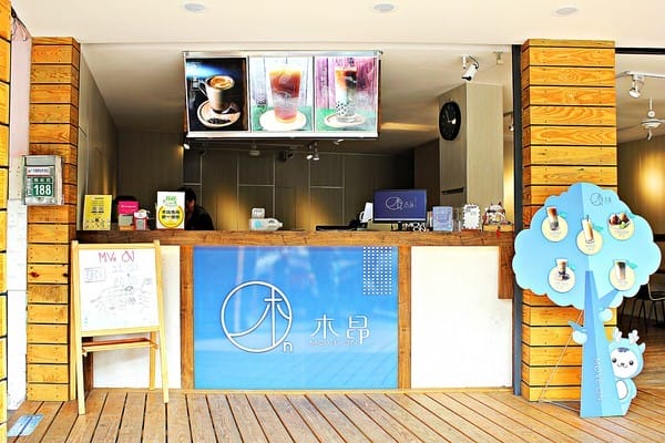 木昂move on::市府店:【木昂move on】桃園市府店,手搖飲料推薦