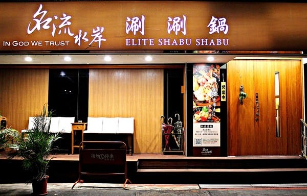 名流水岸民生館:【名流水岸民生館】高級精緻鍋物。招牌萬古燒料理