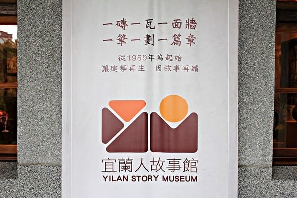 宜蘭人故事館:【宜蘭人故事館】永恆的蔣渭水。燈籠主題展覽。VR體驗館。波堡披薩Bobo Pizza。i-FRANCE 愛法餐廳
