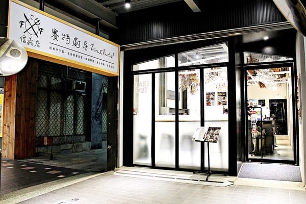 Five & Fantast 賽特廚房:【賽特廚房信義店 Five & Fantast】精緻排餐。早午餐推薦