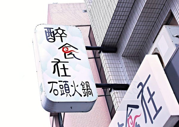 醉食在石頭風味養生火鍋:【醉食在】石頭風味養生火鍋。苗栗竹南火鍋推薦