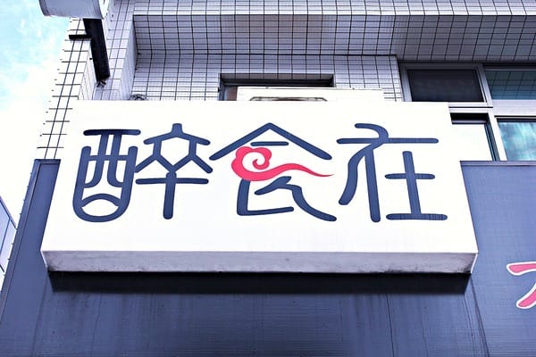 醉食在石頭風味養生火鍋:【醉食在】石頭風味養生火鍋。苗栗竹南火鍋推薦