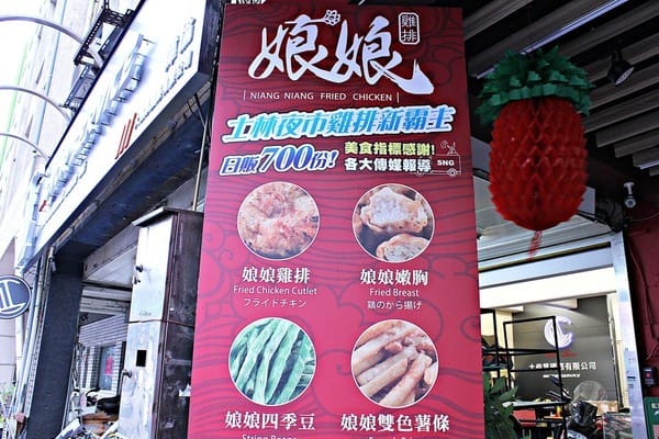 娘娘雞排(新竹殿):【娘娘雞排新竹殿】娘娘雞排駕到。新竹炸物推薦