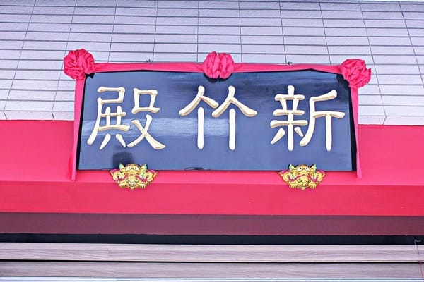 娘娘雞排(新竹殿):【娘娘雞排新竹殿】娘娘雞排駕到。新竹炸物推薦