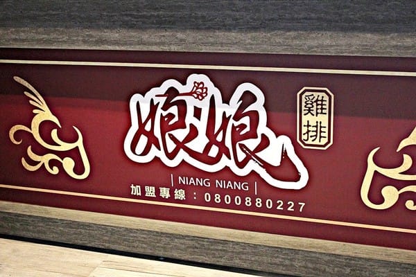 娘娘雞排(新竹殿):【娘娘雞排新竹殿】娘娘雞排駕到。新竹炸物推薦