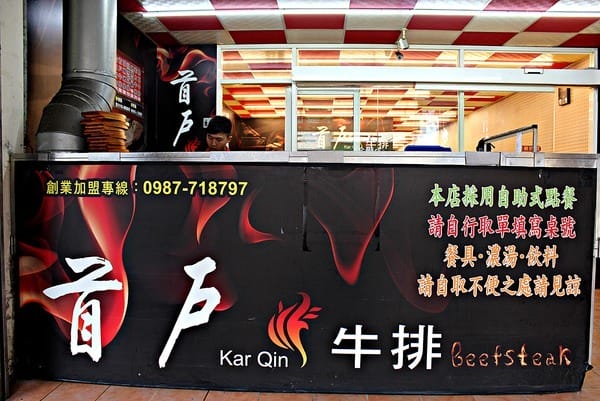 首戶牛排:【首戶牛排新竹店】新竹北區平價夜市牛排