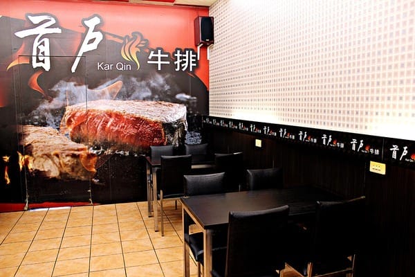 首戶牛排:【首戶牛排新竹店】新竹北區平價夜市牛排