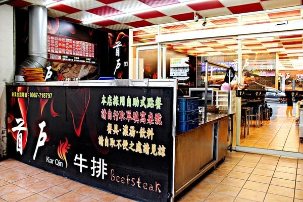 首戶牛排:【首戶牛排新竹店】新竹北區平價夜市牛排