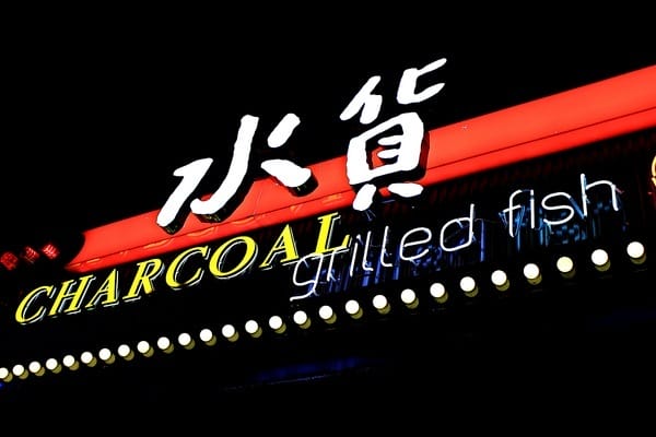 水貨 烤魚火鍋(新莊店):【水貨。新莊店】炭火烤魚。重慶手撕一隻雞。人氣排隊美食