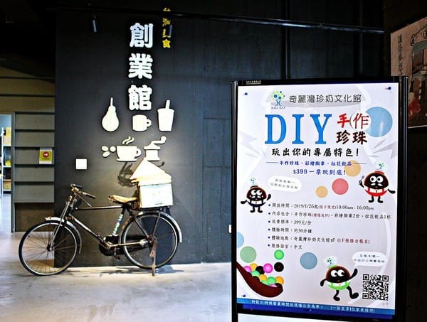 奇麗灣珍奶文化館:【奇麗灣珍奶文化館】宜蘭蘇澳親子旅遊景點推薦。東部旅行雨天備案