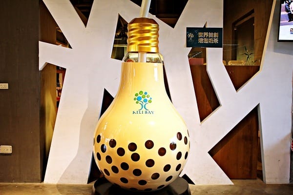 奇麗灣珍奶文化館:【奇麗灣珍奶文化館】宜蘭蘇澳親子旅遊景點推薦。東部旅行雨天備案