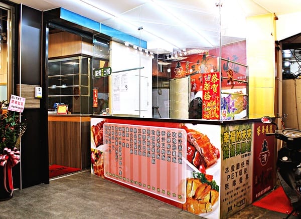 【榮華三寶飯惦】燒臘便當。捷運板橋站。新北食記