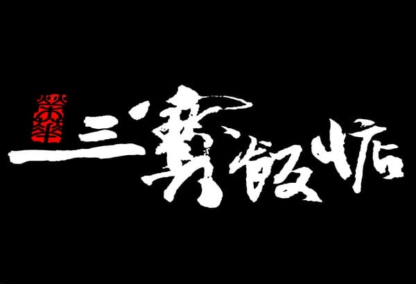 【榮華三寶飯惦】燒臘便當。捷運板橋站。新北食記