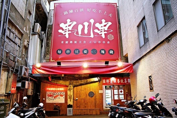 重慶麻辣串川串:【串川串】新竹東門市場。串串香。四川麻辣火鍋