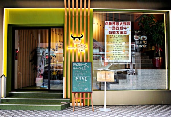 【一齊和牛燒肉】全牛料理餐。台北中山區。日本和牛燒烤