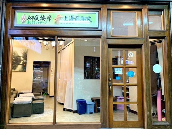 【松足養生館 康定店】全身按摩腳底按摩修腳皮。台北西門町三味食堂。鮭魚生魚片握壽司