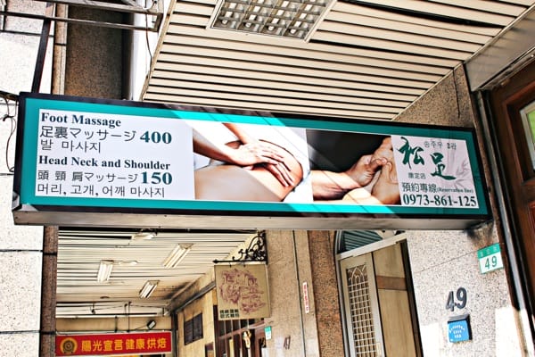 【松足養生館 康定店】全身按摩腳底按摩修腳皮。台北西門町三味食堂。鮭魚生魚片握壽司