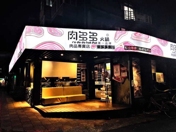 【肉多多火鍋。松山健康店】最歡樂最大火鍋集團火鍋迷必吃名店宵夜吃鍋首選樂多多集團大份量肉盤好滿足!