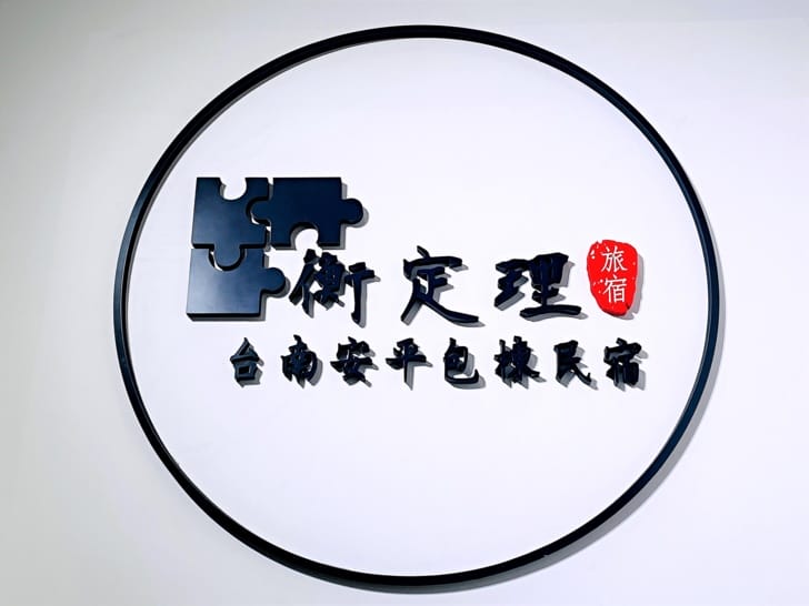 【衡定理。衡禾旗艦館】台南安平包棟民宿出遊開趴包棟民宿推薦不用辛苦爬樓梯的電梯民宿