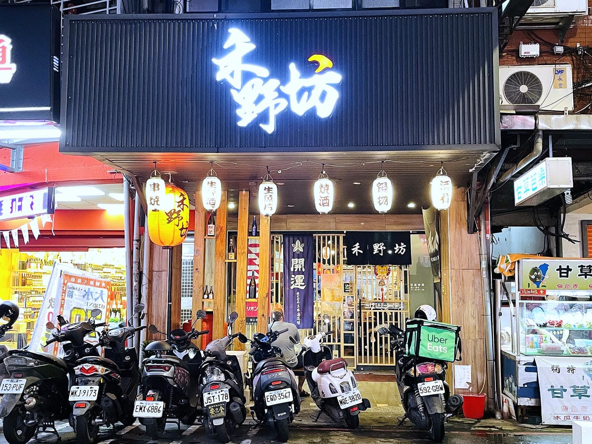 【禾野坊】新北板橋居酒屋!生魚片壽司燒烤串物日式料理樣樣都好吃,捷運新埔站下班小酌聚餐首選!