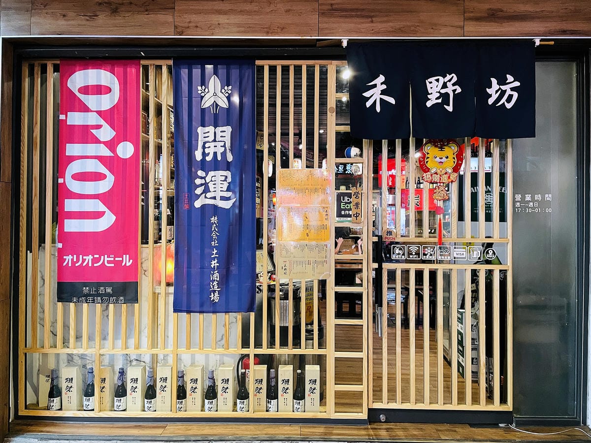 【禾野坊】新北板橋居酒屋!生魚片壽司燒烤串物日式料理樣樣都好吃,捷運新埔站下班小酌聚餐首選!