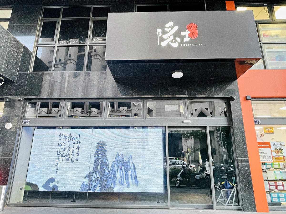 【隱士餐酒館The Hermit Bistro】新竹餐酒館高質感用餐氛圍多款微醺調酒搭配創意下酒菜!隱藏版獨立歡唱包廂內附完整菜單酒單