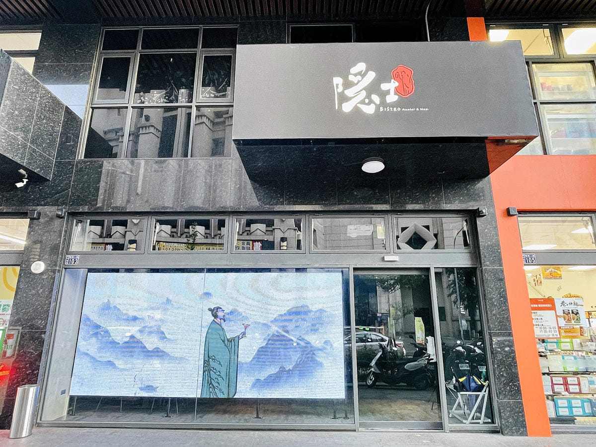 【隱士餐酒館The Hermit Bistro】新竹餐酒館高質感用餐氛圍多款微醺調酒搭配創意下酒菜!隱藏版獨立歡唱包廂內附完整菜單酒單