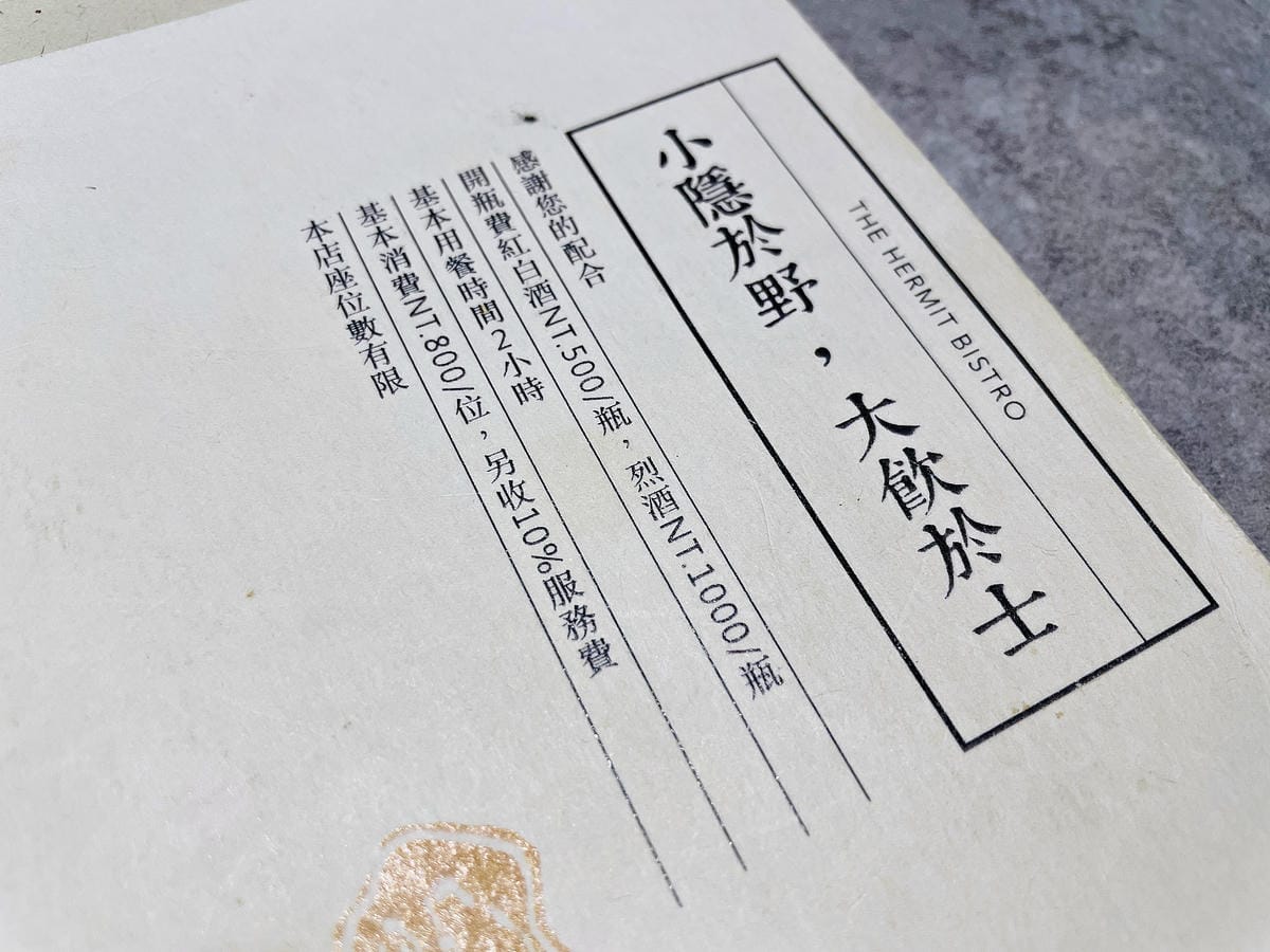 【隱士餐酒館The Hermit Bistro】新竹餐酒館高質感用餐氛圍多款微醺調酒搭配創意下酒菜!隱藏版獨立歡唱包廂內附完整菜單酒單