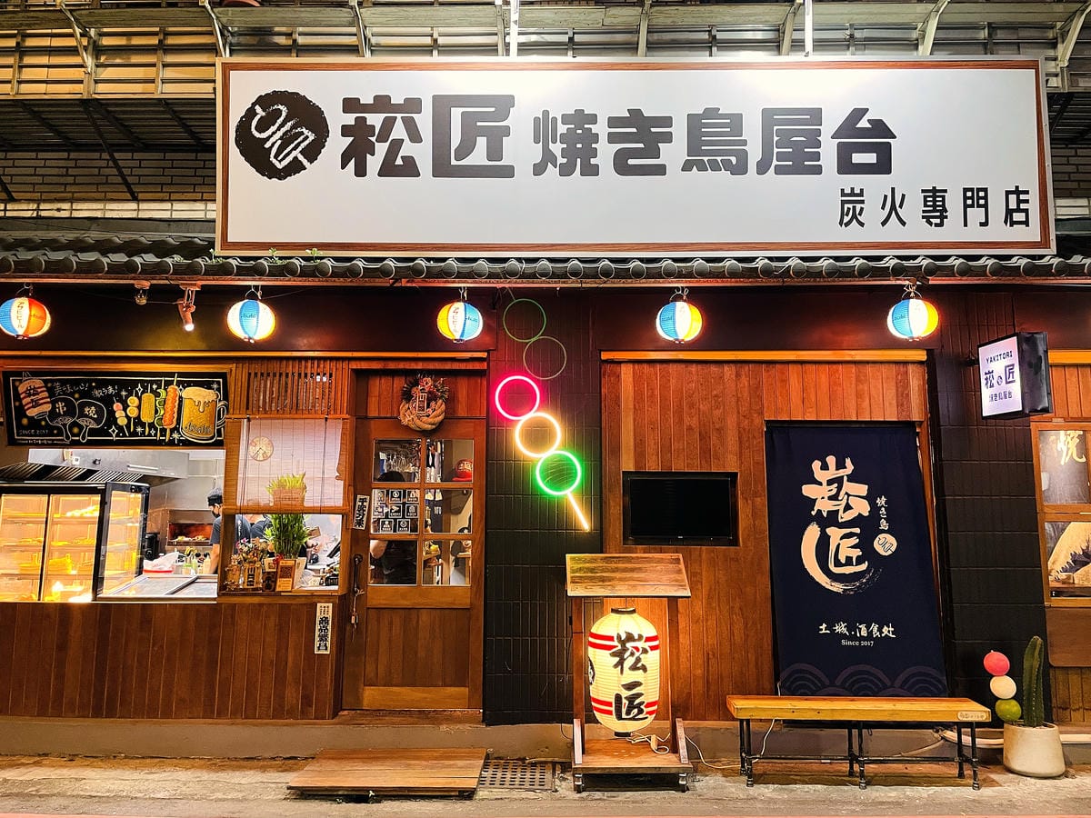 【崧匠焼き鳥屋台】新北土城串燒必吃!平價日式居酒屋,少女超愛的療癒系甜食在這裡!
