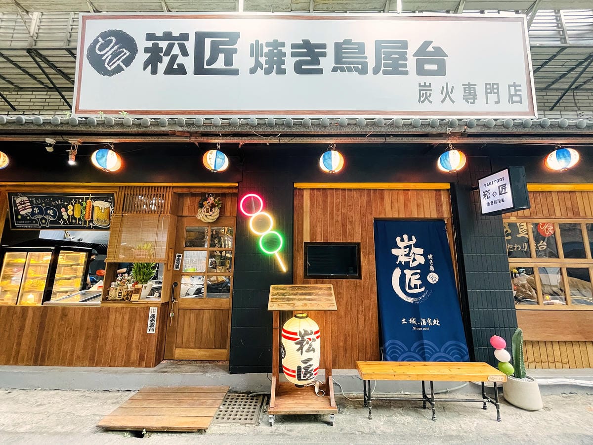 【崧匠焼き鳥屋台】新北土城串燒必吃!平價日式居酒屋,少女超愛的療癒系甜食在這裡!