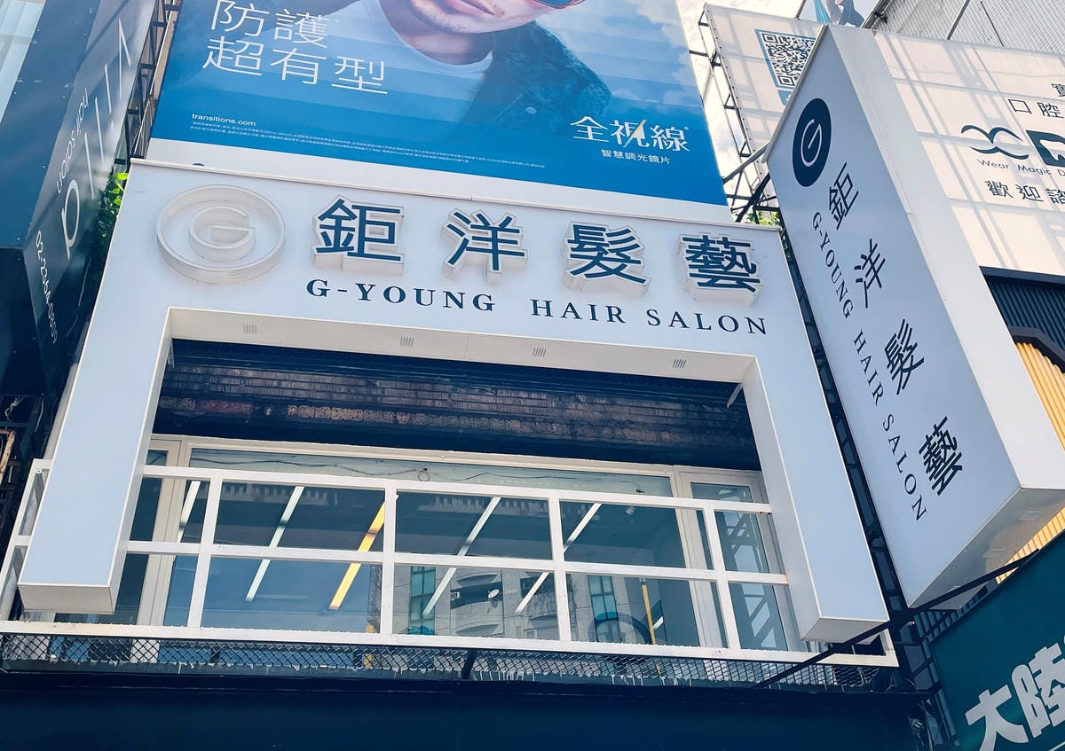 【鉅洋髮藝 公館店】公館燙髮染髮推薦!台北『燙髮護髮』美髮店推薦!夢幻捲髮『超持久』捲度!用新髮型迎接夏天