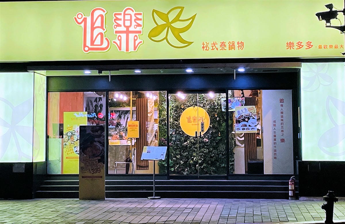 【追樂泰式火鍋 板橋重慶店】火鍋第一品牌-最狂排隊名店,湯頭『泰』正點了!最強「祕式泰式冬陰功」酸爽甘甜「椰子雞」水嫩椰肉讓人驚喜!