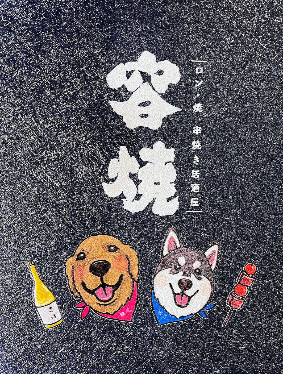 【容燒居酒屋】松山區居酒屋-台北寵物友善餐廳!毛孩專屬肉串吃起來帶小臘腸咪咪出門吃寵物串燒!