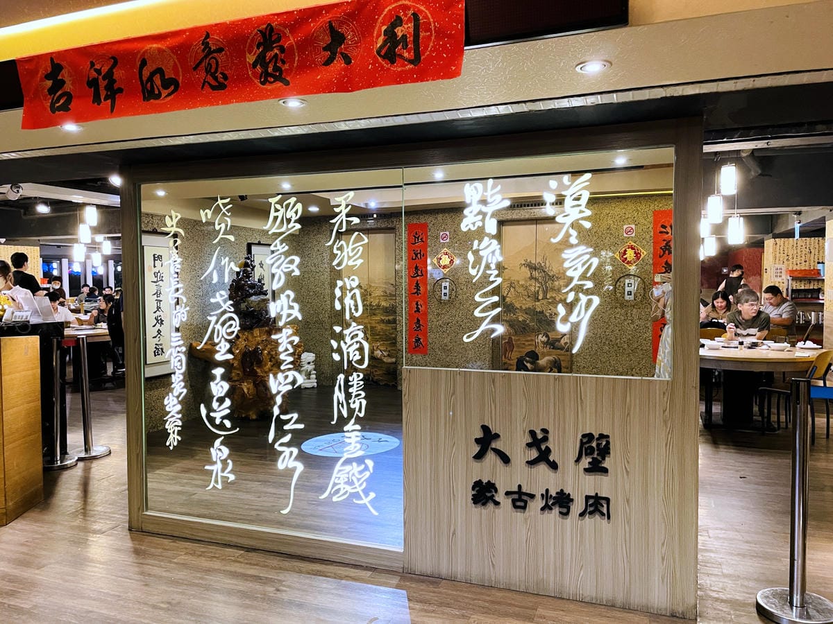 【大戈壁蒙古烤肉】台北平價『烤肉鴛鴦鍋』吃到飽推薦!菜單全新改版再升級大圓桌超適合團體多人聚餐!