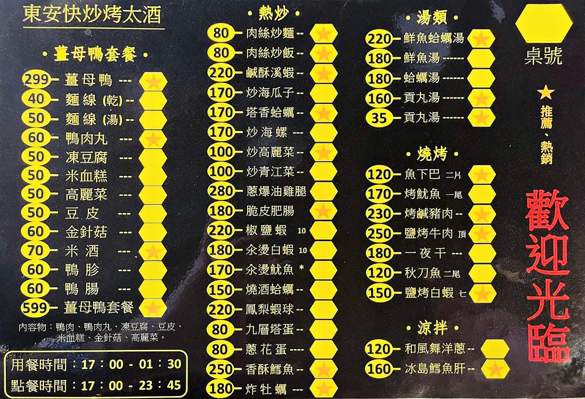 【東安快炒薑母鴨】桃園平鎮深夜美食!『薑母鴨』『熱炒』推薦!價格親民隨便點都好吃!桃園多人聚餐首選!