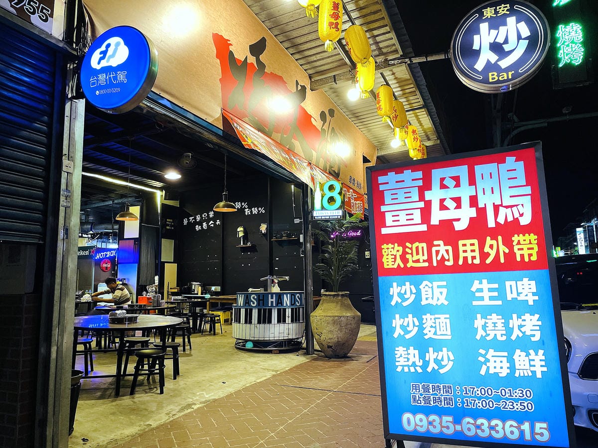 【東安快炒薑母鴨】桃園平鎮深夜美食!『薑母鴨』『熱炒』推薦!價格親民隨便點都好吃!桃園多人聚餐首選!