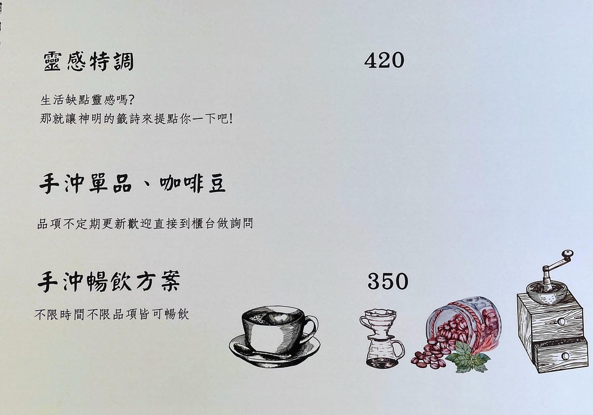 【覺咖啡】新竹竹北不限時咖啡廳!獨家「靈感特調」讓神明籤詩指引你人生方向!超好吃下午茶點不藏私大公開!單品手沖黑咖啡一喝就愛上